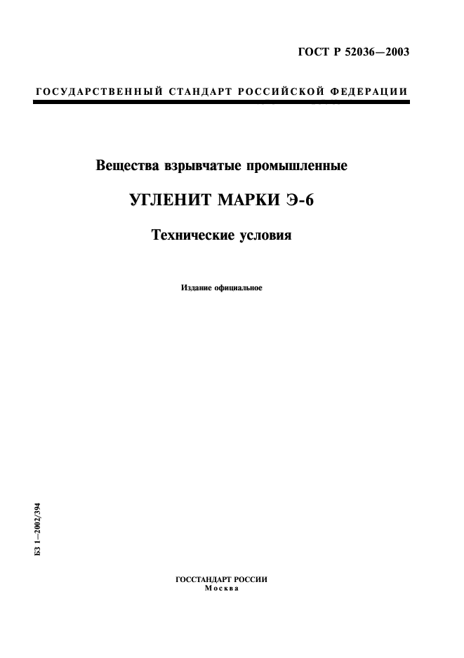 ГОСТ Р 52036-2003,  1.