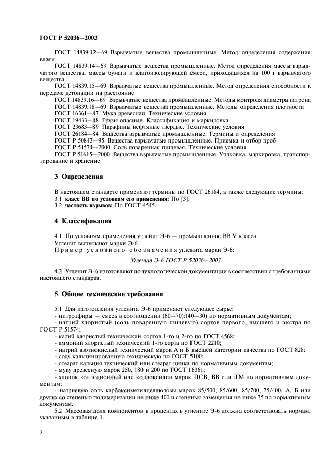 ГОСТ Р 52036-2003,  5.