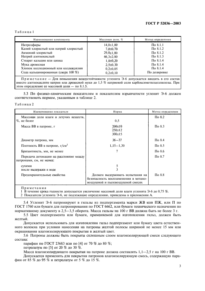 ГОСТ Р 52036-2003,  6.