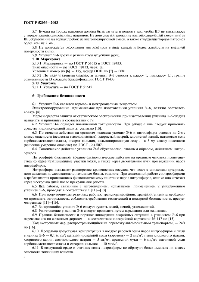 ГОСТ Р 52036-2003,  7.