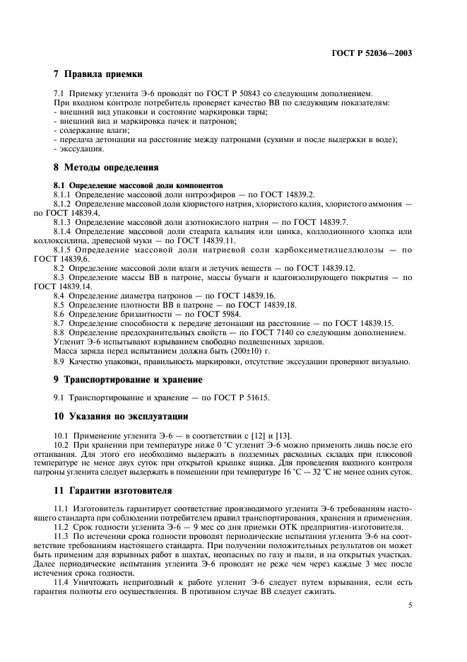 ГОСТ Р 52036-2003,  8.