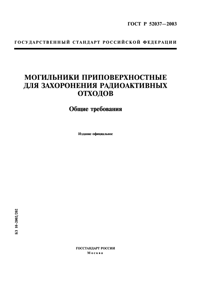 ГОСТ Р 52037-2003,  1.