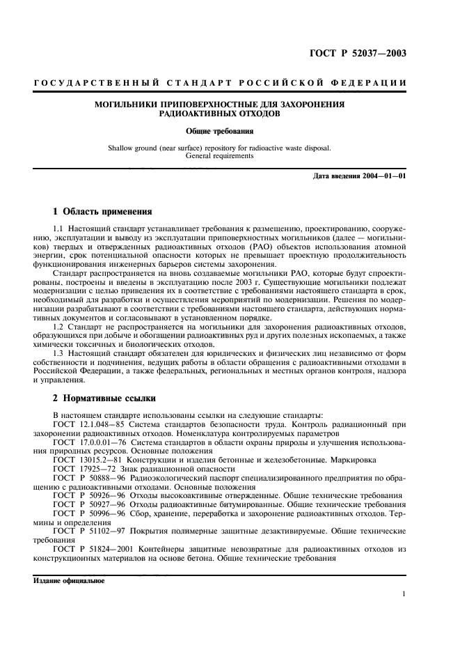 ГОСТ Р 52037-2003,  3.