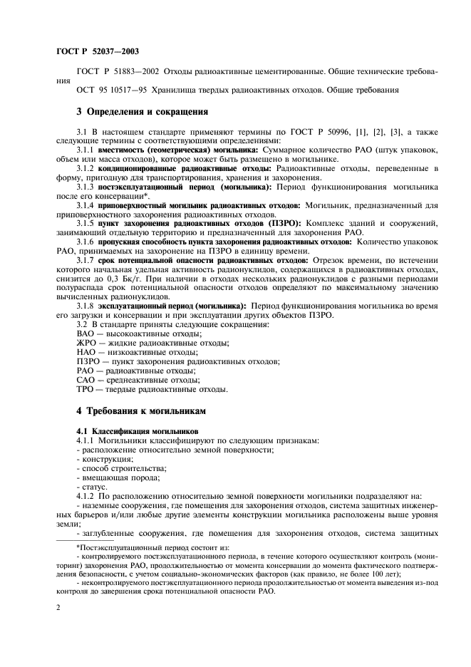 ГОСТ Р 52037-2003,  4.