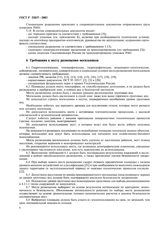 ГОСТ Р 52037-2003,  8.