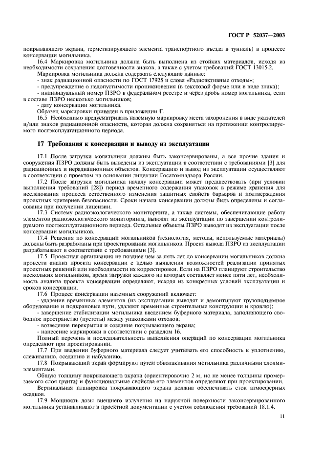 ГОСТ Р 52037-2003,  13.