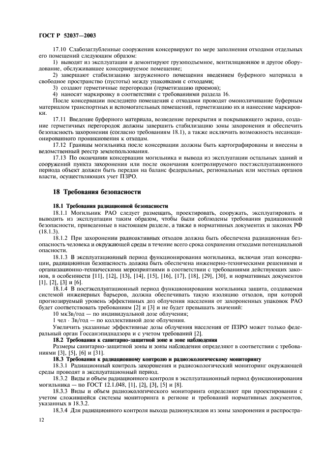 ГОСТ Р 52037-2003,  14.