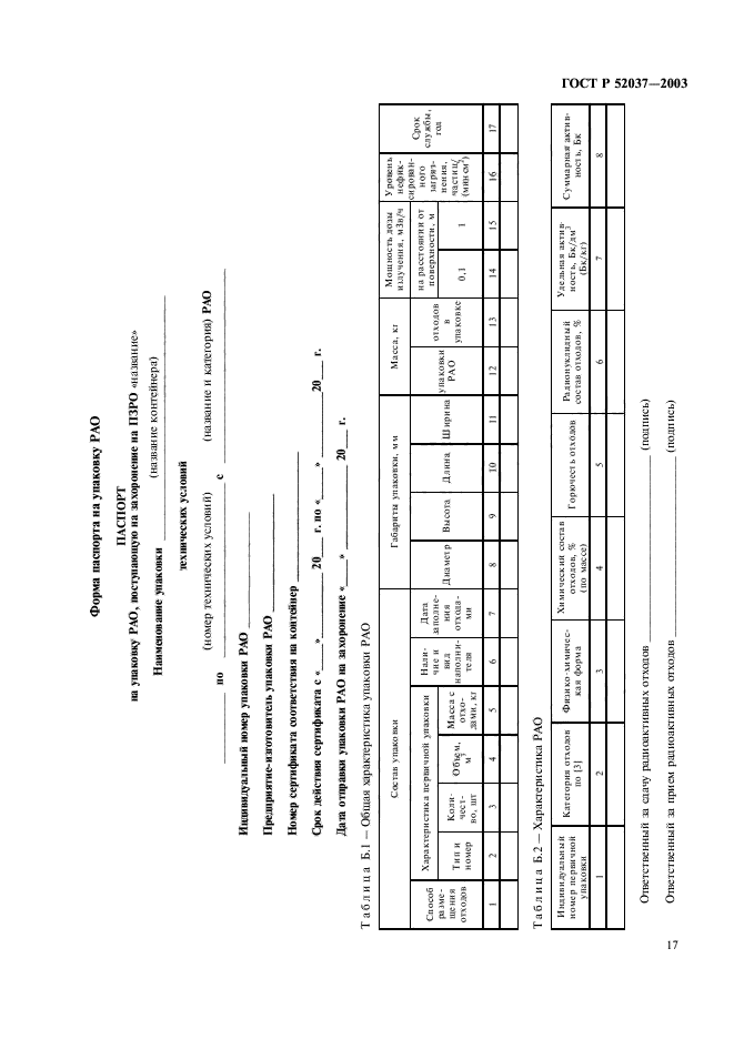 ГОСТ Р 52037-2003,  19.