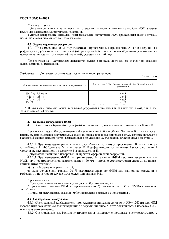 ГОСТ Р 52038-2003,  4.