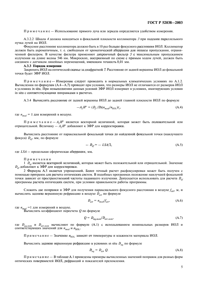 ГОСТ Р 52038-2003,  7.