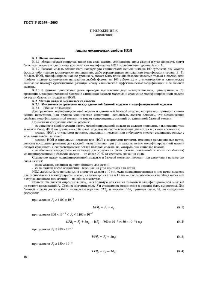 ГОСТ Р 52039-2003,  19.