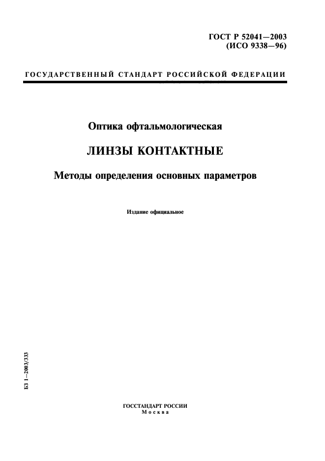 ГОСТ Р 52041-2003,  1.