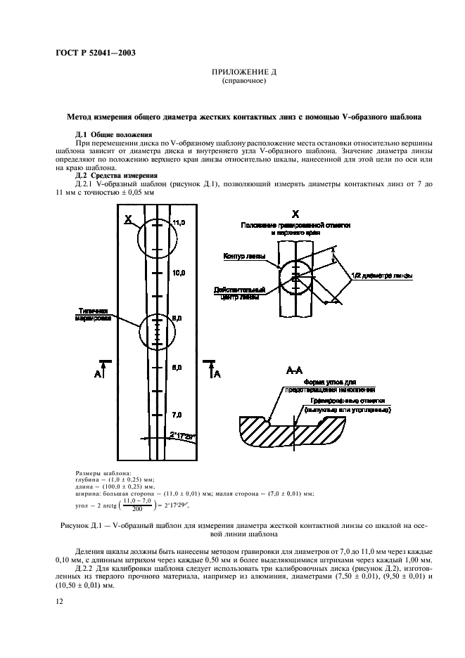 ГОСТ Р 52041-2003,  15.