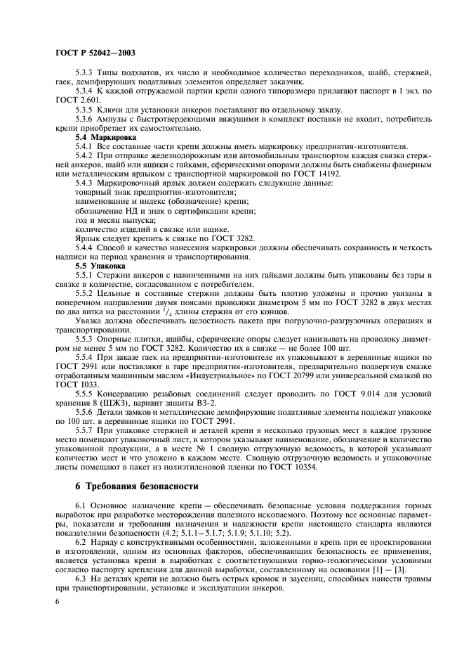 ГОСТ Р 52042-2003,  9.