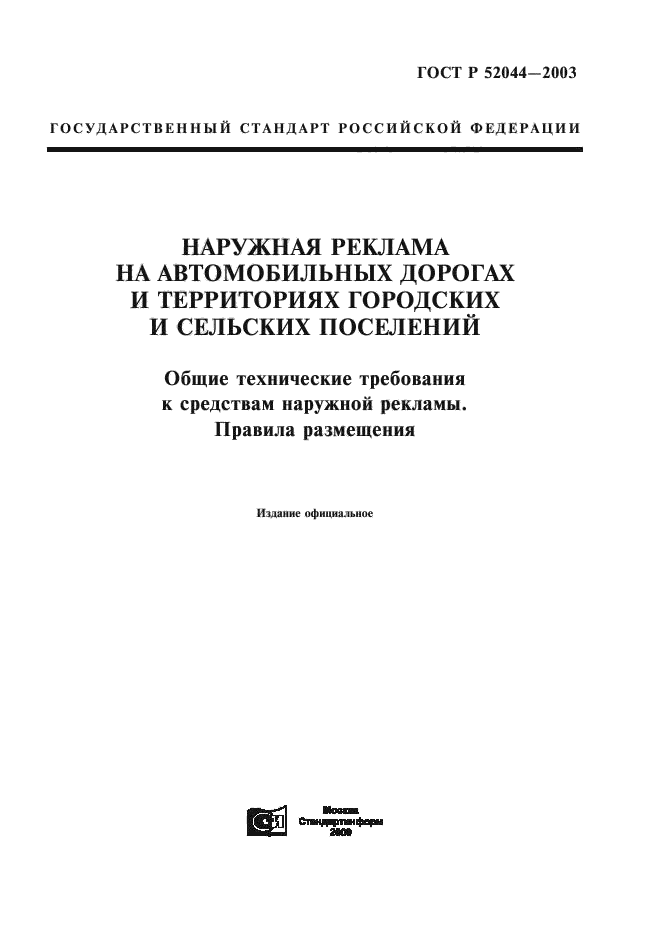 ГОСТ Р 52044-2003,  1.