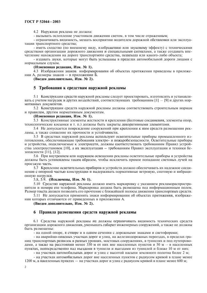 ГОСТ Р 52044-2003,  5.