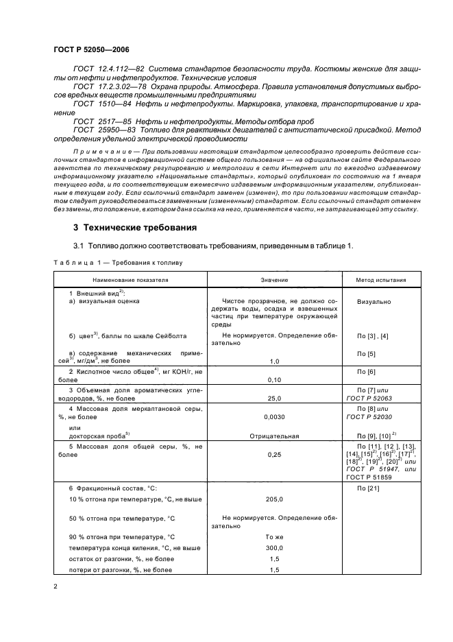 ГОСТ Р 52050-2006,  5.