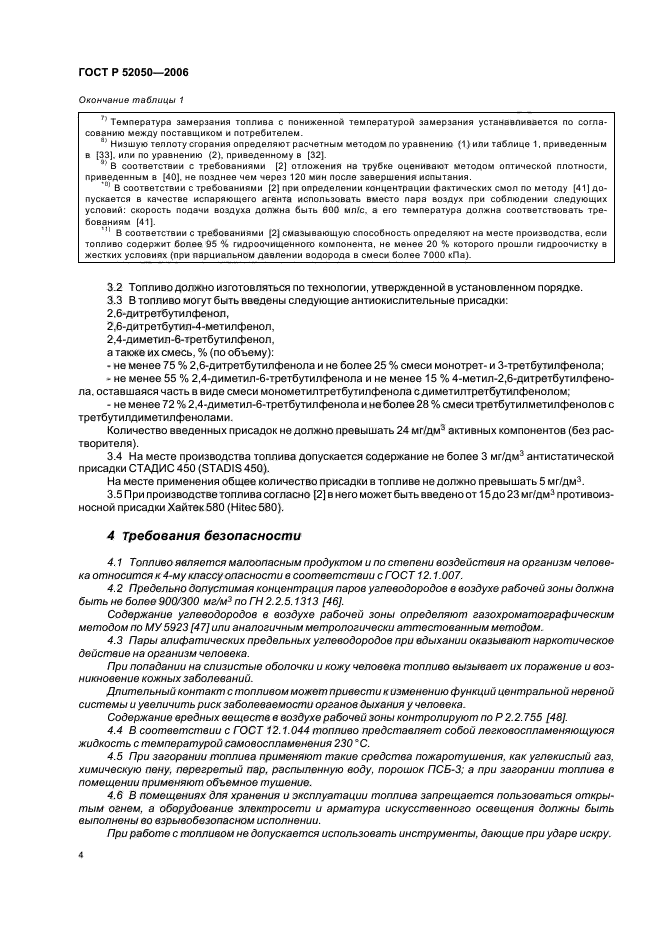 ГОСТ Р 52050-2006,  7.