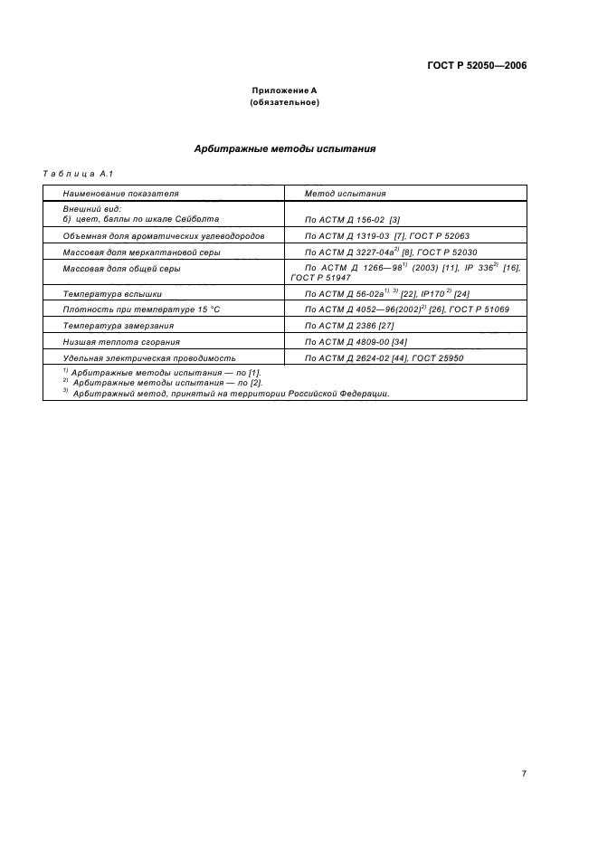 ГОСТ Р 52050-2006,  10.