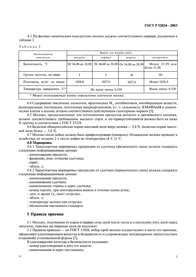 ГОСТ Р 52054-2003,  5.