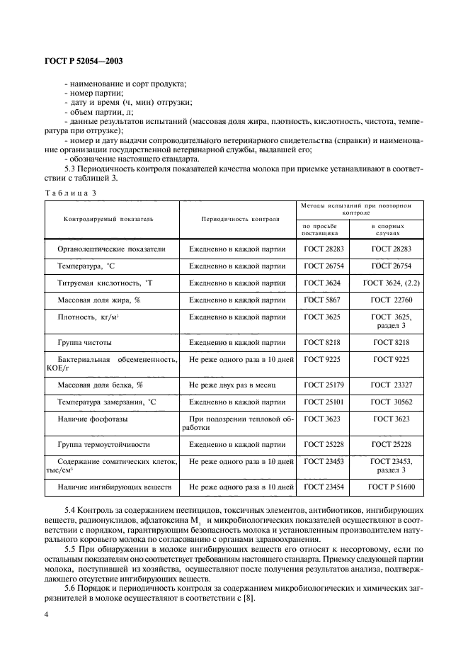 ГОСТ Р 52054-2003,  6.