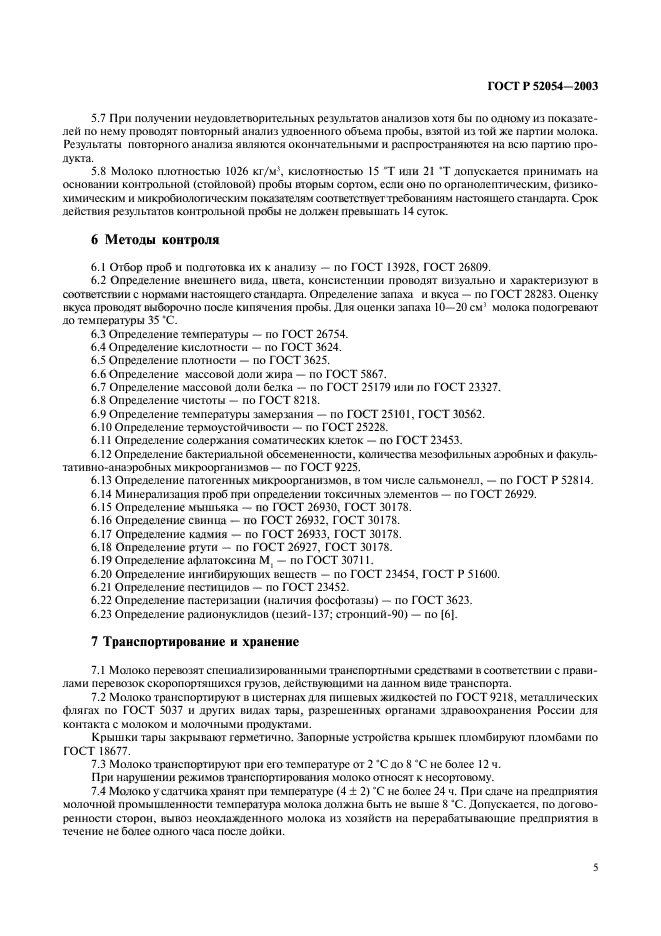 ГОСТ Р 52054-2003,  7.