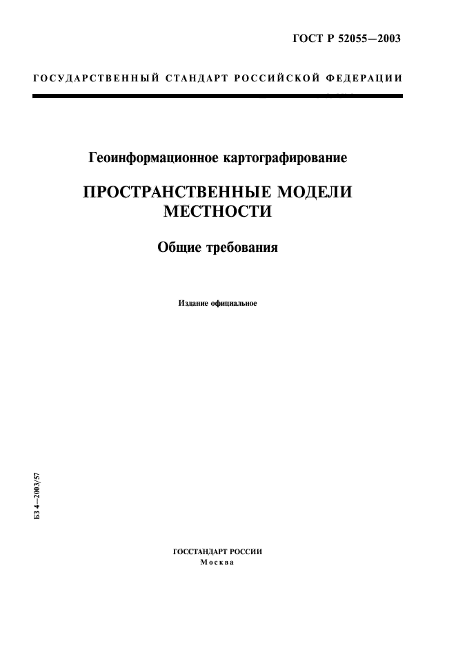 ГОСТ Р 52055-2003,  1.