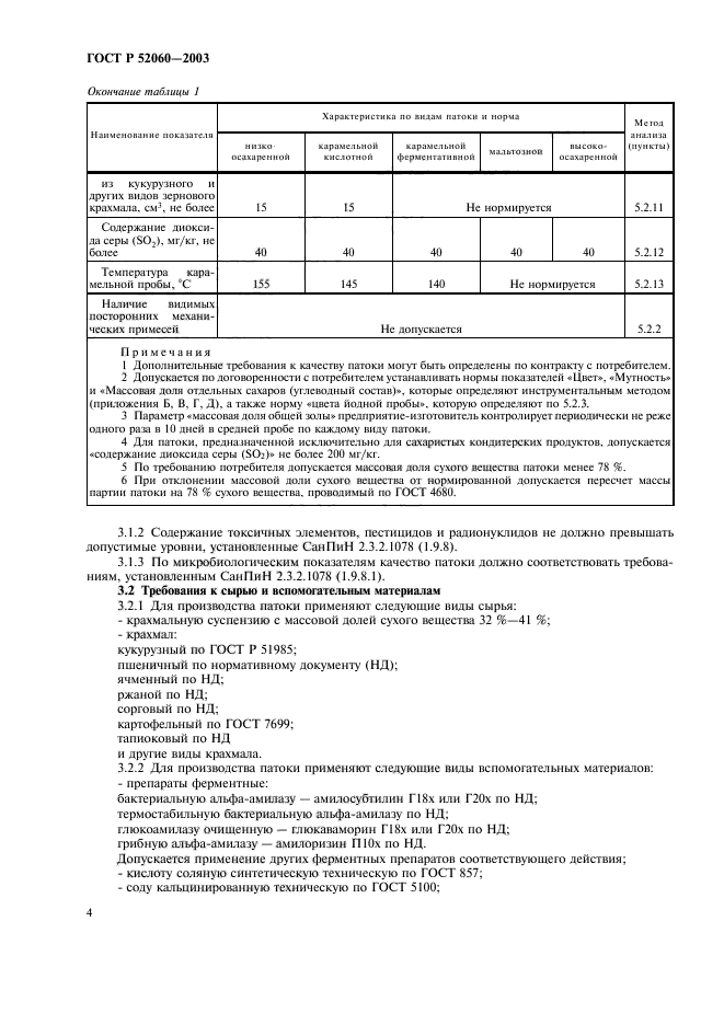 ГОСТ Р 52060-2003,  6.