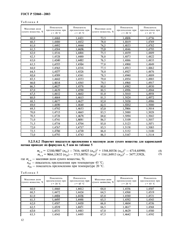 ГОСТ Р 52060-2003,  14.