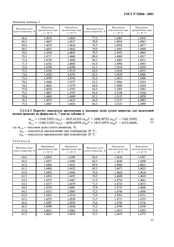 ГОСТ Р 52060-2003,  15.