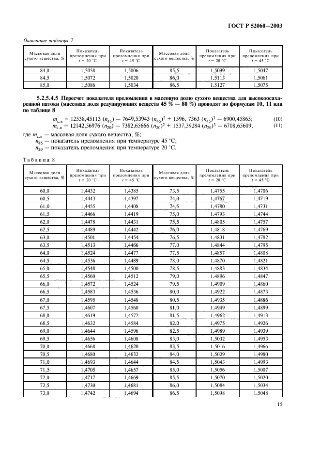 ГОСТ Р 52060-2003,  17.