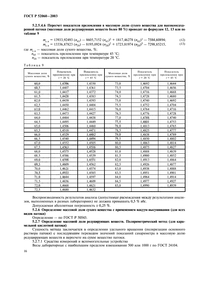 ГОСТ Р 52060-2003,  18.