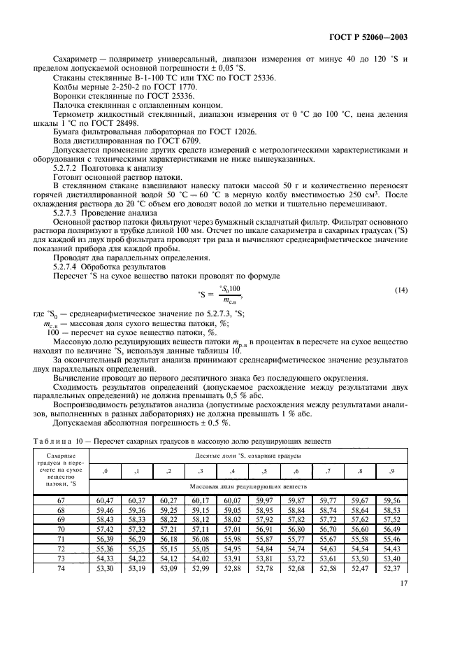 ГОСТ Р 52060-2003,  19.