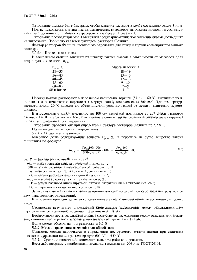 ГОСТ Р 52060-2003,  22.