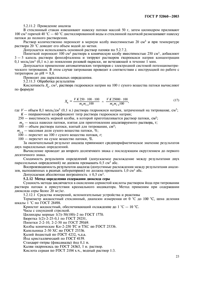 ГОСТ Р 52060-2003,  25.