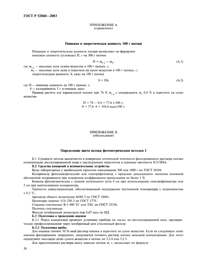 ГОСТ Р 52060-2003,  28.