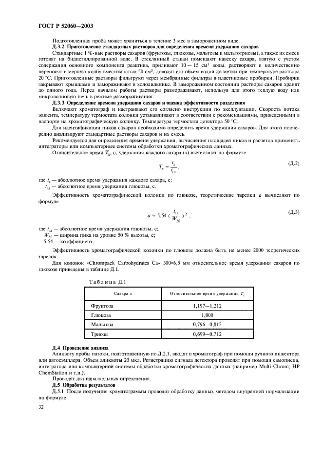 ГОСТ Р 52060-2003,  34.