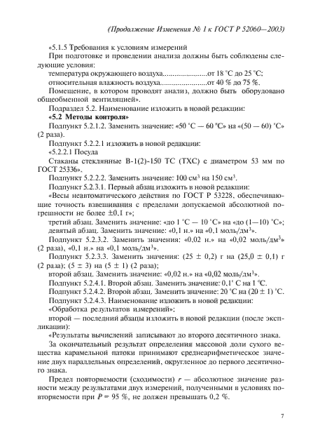 ГОСТ Р 52060-2003,  43.