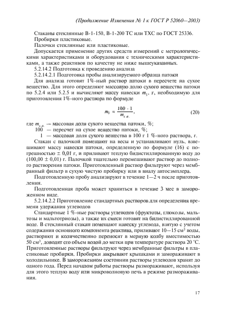 ГОСТ Р 52060-2003,  53.