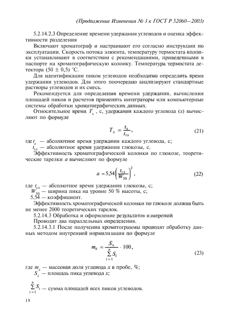 ГОСТ Р 52060-2003,  54.