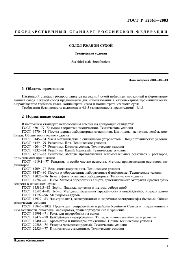 ГОСТ Р 52061-2003,  4.