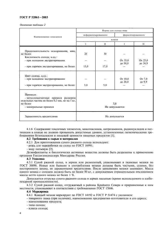 ГОСТ Р 52061-2003,  7.