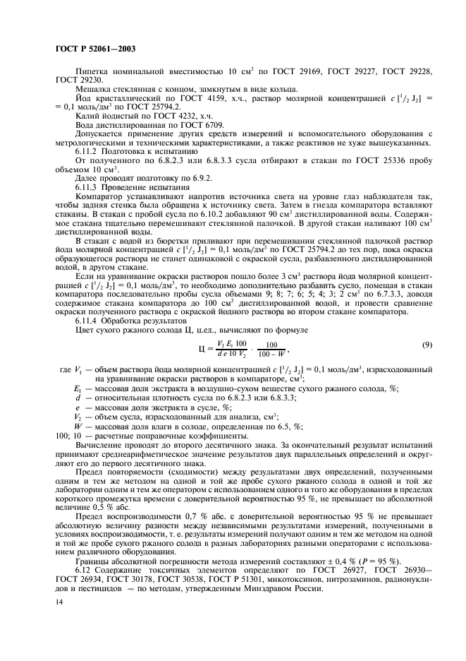 ГОСТ Р 52061-2003,  17.