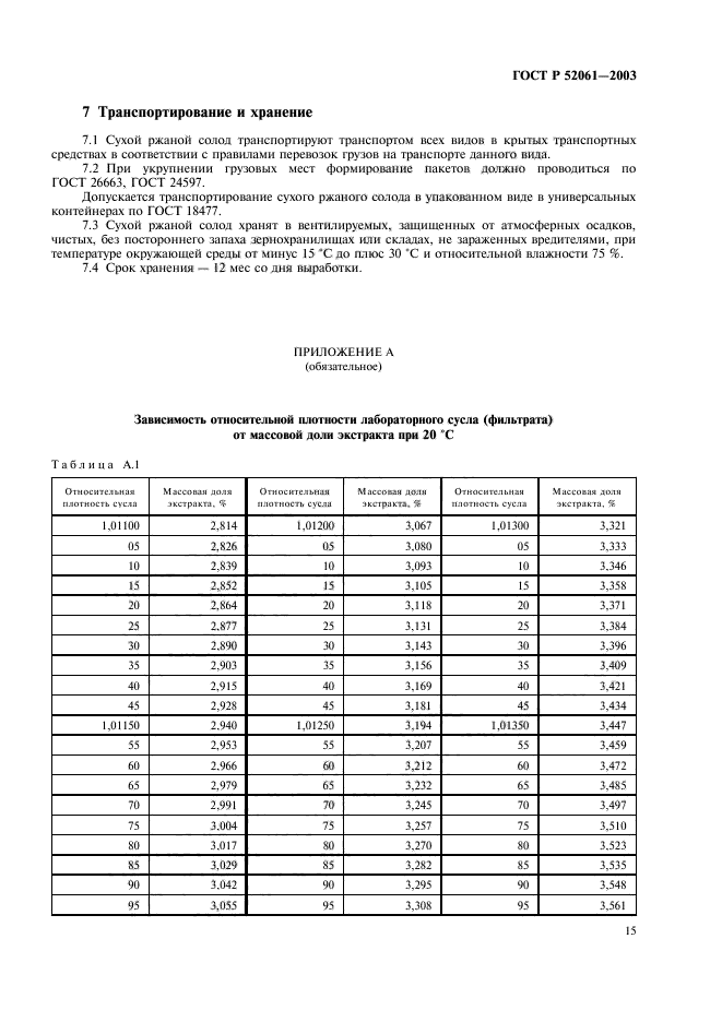 ГОСТ Р 52061-2003,  18.