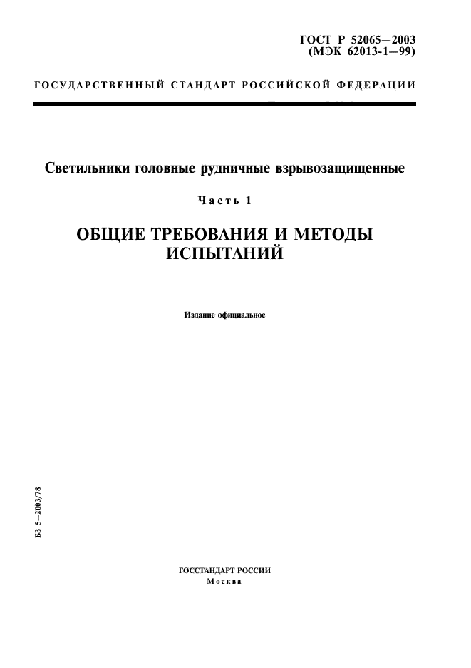 ГОСТ Р 52065-2003,  1.