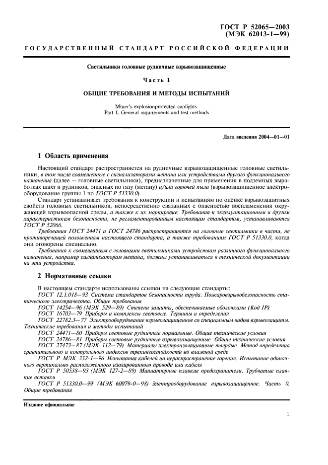 ГОСТ Р 52065-2003,  5.