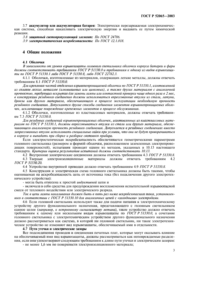 ГОСТ Р 52065-2003,  7.