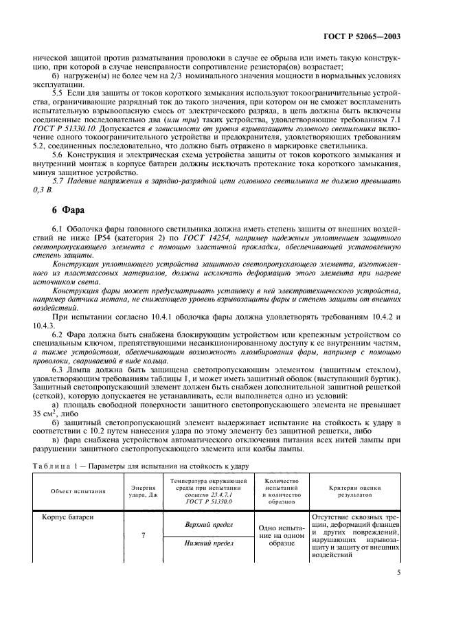 ГОСТ Р 52065-2003,  9.