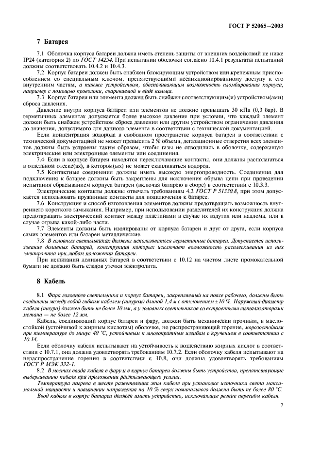 ГОСТ Р 52065-2003,  11.