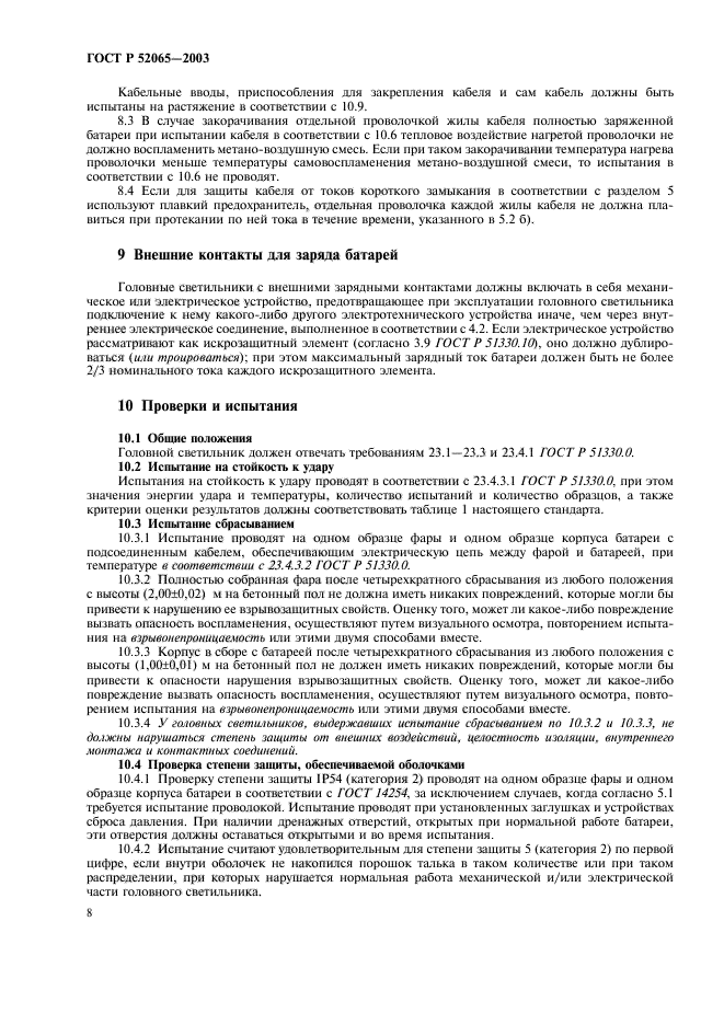 ГОСТ Р 52065-2003,  12.